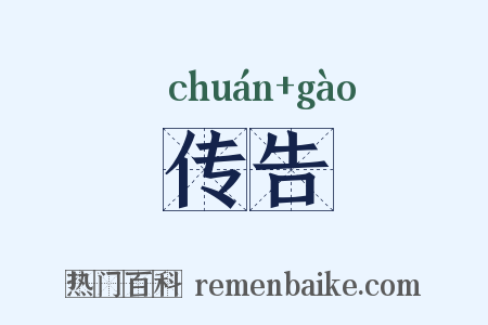 传告是什么意思的图片